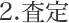 2.査定