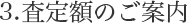 3.査定額のご案内