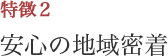 安心の地域密着