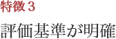 評価基準が明確