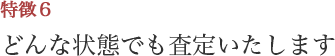 どんな状態でも査定いたします