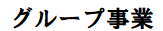 グループ会社