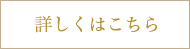 詳しくはこちら